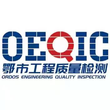 鄂尔多斯市工程质量检测有限责任公司